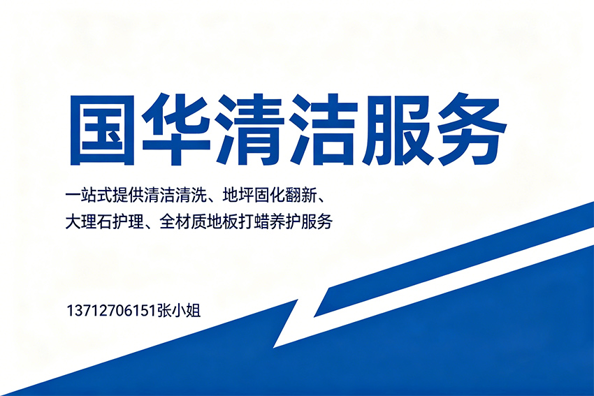 国华清洁服务佛山线上分站